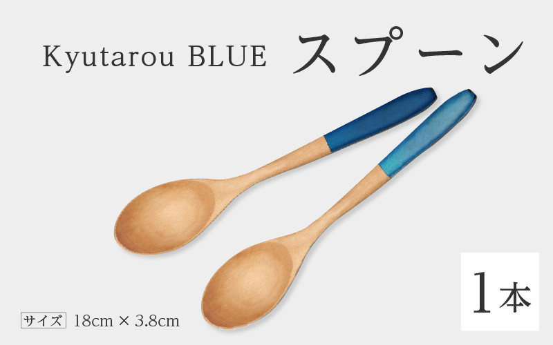 
Kyutarou BLUE　スプーン　[A-04405]
