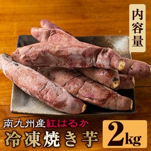 a0001-B2 冷凍焼き芋！畑の金貨・やきいも(紅はるか2kg)【甘いも販売所】焼き芋 焼芋 やきいも さつまいも 冷凍