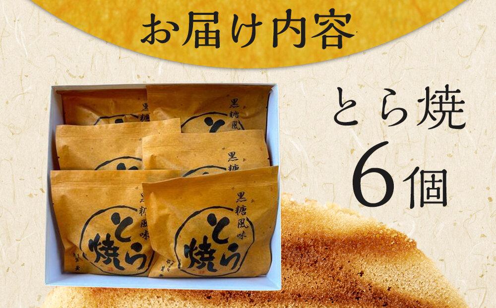 とら焼き 6個