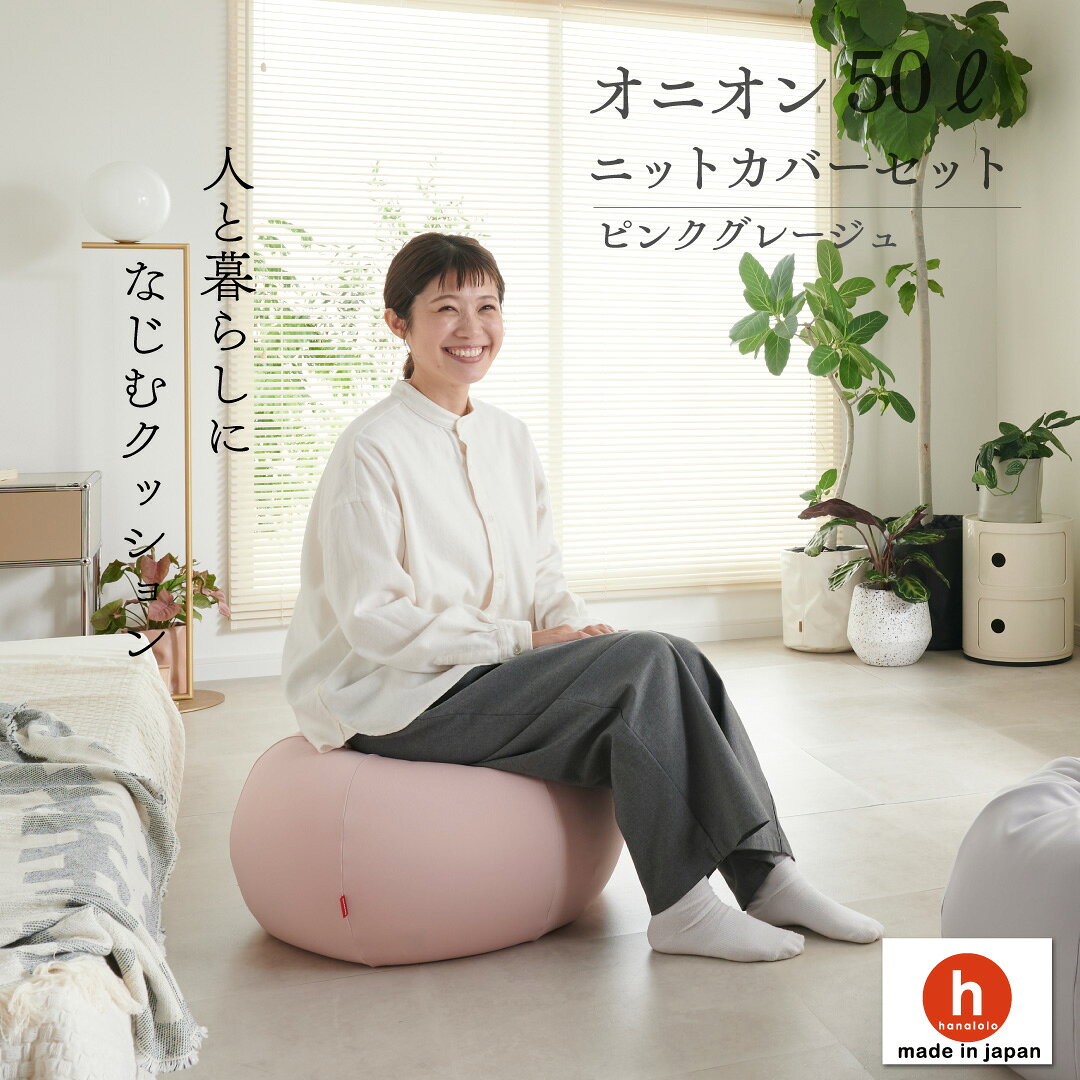 【ふるさと納税】クッション ビーズクッション ハナロロ オニオン 50L ニットカバー付 [タキコウ縫製 愛知県 岡崎市 ok23bzx360135-v] インテリア 家具 椅子 いす イス ビーズ カバー 雑貨 ナチュラル
