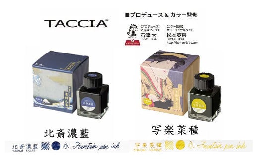 （2）「浮世絵インク」北斎（濃藍）・写楽（菜種）