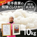 【ふるさと納税】《先行予約》令和6年産 こしひかり 10kg 特別栽培米 食味コンクール受賞農家こだわりのお米 池本農園 精白米 無洗米 訳あり 米不足 2024 定期便 10kg×6 計60kg 白米 米 お米 特A わけあり ワケアリ 飛騨市 新米 ［Q1838] 20000円