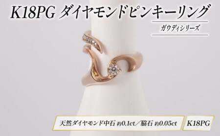 ダイヤモンド ピンキーリング K18 ピンクゴールド KARATI ダイヤモンド