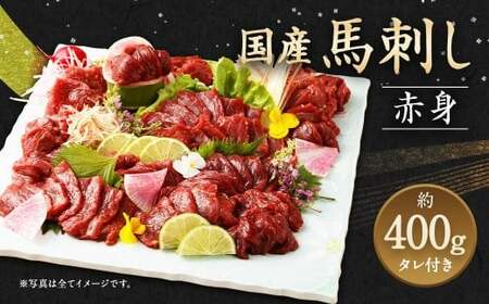 国産 馬刺し 赤身 約400g / 馬刺し 馬刺 馬肉 馬 馬刺し 馬刺 馬肉 馬 馬刺し 馬刺 馬肉 馬 馬刺し 馬刺 馬肉 馬 馬刺し 馬刺 馬肉 馬 馬刺し 馬刺 馬肉 馬 馬刺し 馬刺 馬肉 馬 馬刺し 馬刺 馬肉 馬 馬刺し 馬刺 馬肉 馬 馬刺し 馬刺 馬肉 馬 馬刺し 馬刺 馬肉 馬 馬刺し 馬刺 馬肉 馬 馬刺し 馬刺 馬肉 馬 馬刺し 馬刺 馬肉 馬 馬刺し 馬刺 馬肉 馬 馬刺し 馬刺 馬肉 馬 馬刺し 馬刺 馬肉 馬 馬刺し 馬刺 馬肉 馬 馬刺し 馬刺 馬肉 馬 馬刺し 馬刺 馬肉 