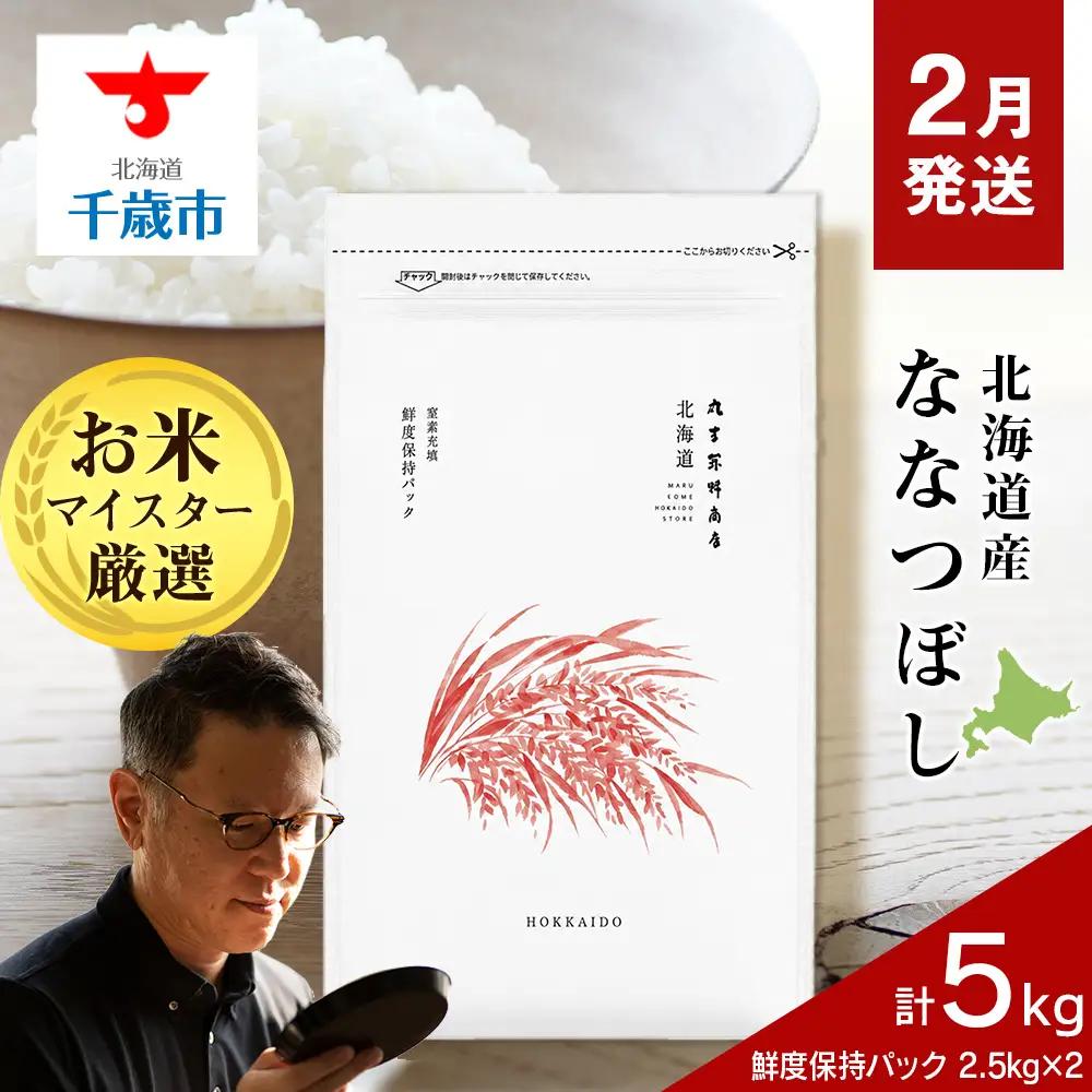 【2月発送】令和8年度産　北海道産ななつぼし 5kg（鮮度保持パック2.5kg×2袋）