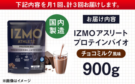 【全3回定期便】IZMO ATHLETE PROTEIN BIO チョコミルク風味(900g×1個) プロテイン チョコ チョコレート 島根県雲南市/株式会社アルプロン[AIAL099]