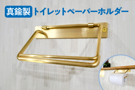 真鍮製トイレットペーパーホルダー_OS020-0001