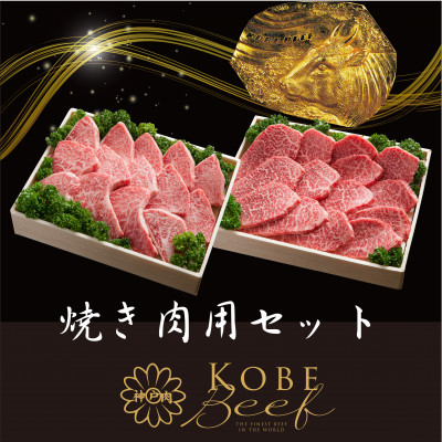 
神戸ビーフ　焼肉セット　かたロース600gかたもも600g　合計　1200g　YBYS5【1340614】
