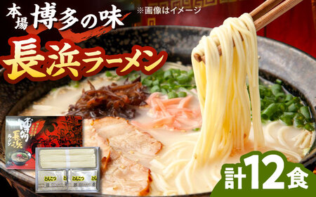 博多長浜ラーメン【豚骨ラーメン】(6食入り×2箱) 桂川町/株式会社木村食品[ADCG016]