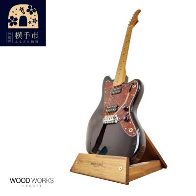 ふるさと納税 横手市 WOOD WORKS ギタースタンド 1本掛け エレキギターオフセットボディ用/ブラウン