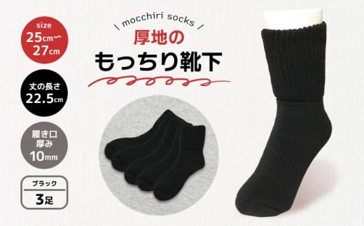 靴下 もっちり靴下 ブラック 秋冬 3足 セット ソックス 厚手 あったかい もっちり 冬 冷え性 保温 アウトドア スポーツ 運動 紳士用 メンズ オフィス ビジネス ファッション おしゃれ 黒 シンプル 香川県 丸亀市