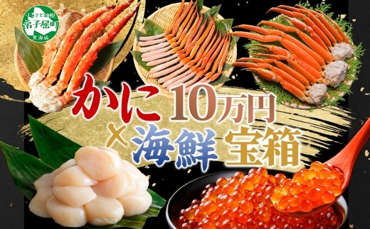 3143. カニ 豪華 海鮮 宝箱 グルメ タラバガニ タラバ蟹 たらば蟹 ズワイガニ ずわいがに ずわい蟹 ズワイ蟹 800g 紅ズワイ ポーション 500g×2 ホタテ 帆立 玉冷 500g いくら 220g 蟹 かに イクラ 送料無料 100000円 北海道 弟子屈町
