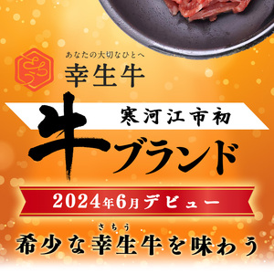 【30営業日以内配送】幸生牛 ユッケ 150g（50g×3個) タレ付 ユッケ 肉 牛肉 生食 希少 山形 《幸せを運ぶ牛》 013-D-YL057