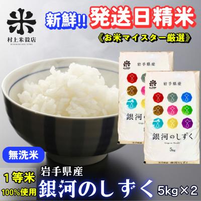 ふるさと納税 盛岡市 ★発送当日精米★盛岡市産銀河のしずく 無洗米 10kg(5kg×2)《特A7年連続受賞中》令和7年産