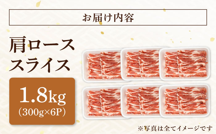 瑞浪ボーノポーク 肩ロース スライス 1.8kg (300g×6) 瑞浪市 / マルチョウ渡辺精肉店 冷凍 豚肉 国産 小分け お取り寄せ [AZCW046]