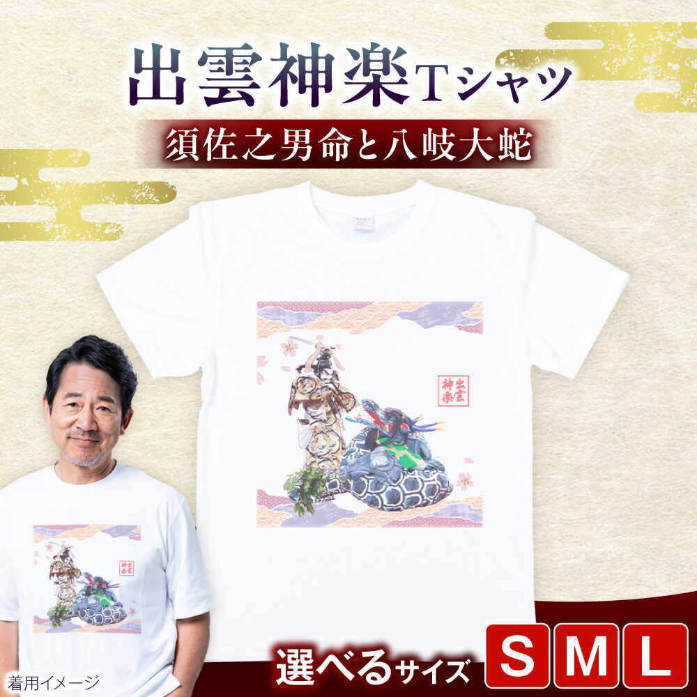 【ふるさと納税】Tシャツ 出雲神楽 須佐之男命と八岐大蛇オリジナルカラーTシャツ FN-08 Tシャツ メンズ レディース ユニセックス トップス カットソー ファッション おしゃれ かわいい プリントTシャツ ご当地Tシャツ 人気 おすすめ 島根県雲南市/田部写真館[AICZ026]