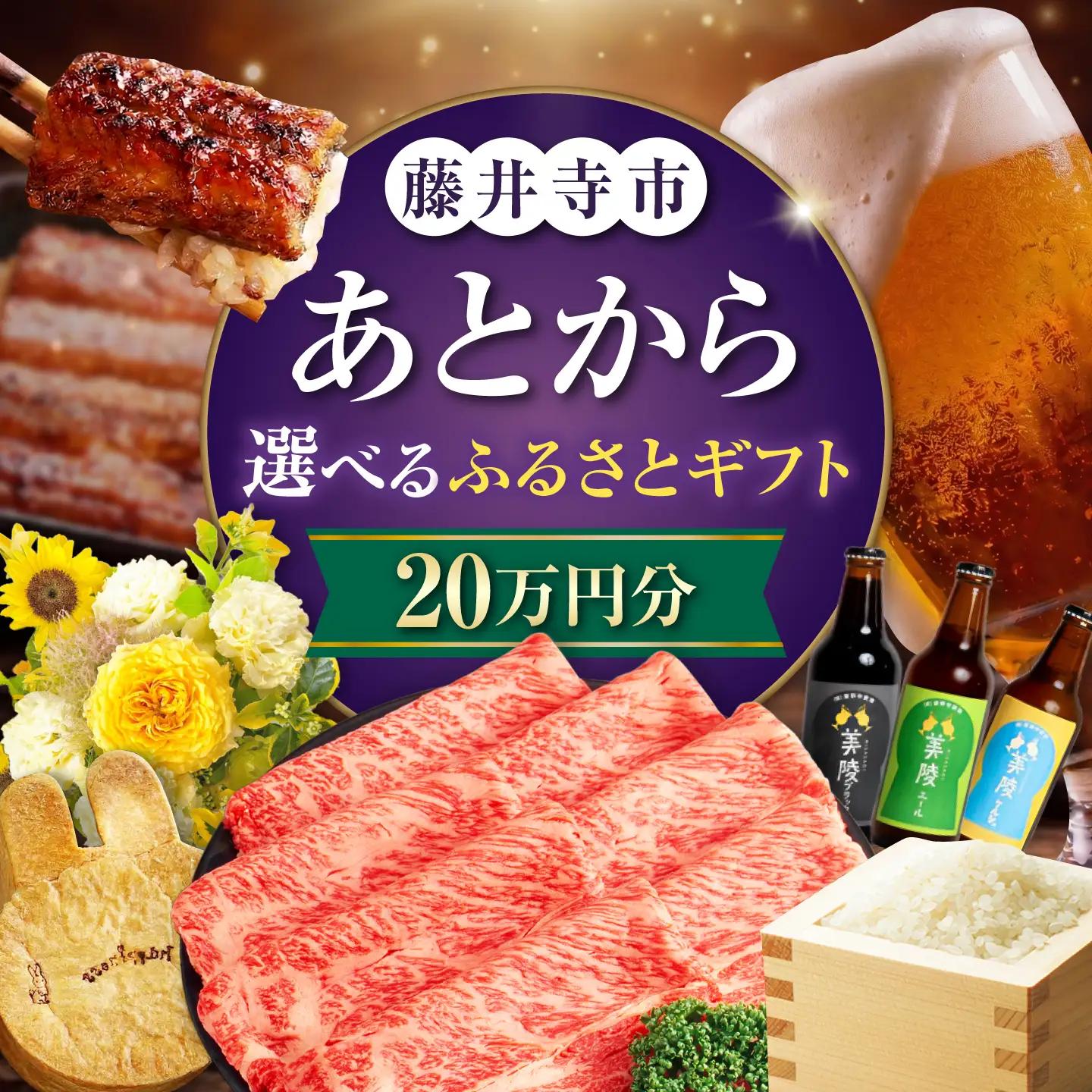 【あとから選べる】藤井寺市ふるさとギフト 20万円分 肉 牛肉 うなぎ 鰻 米 お米 お菓子 調理器具 フライパン グルメ 食品 お取り寄せ 詰め合わせ[BLZZ007]
