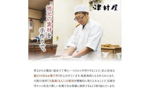 御菓子司　津村屋のお菓子詰合せセット(計26個入)【大阪府吹田市】