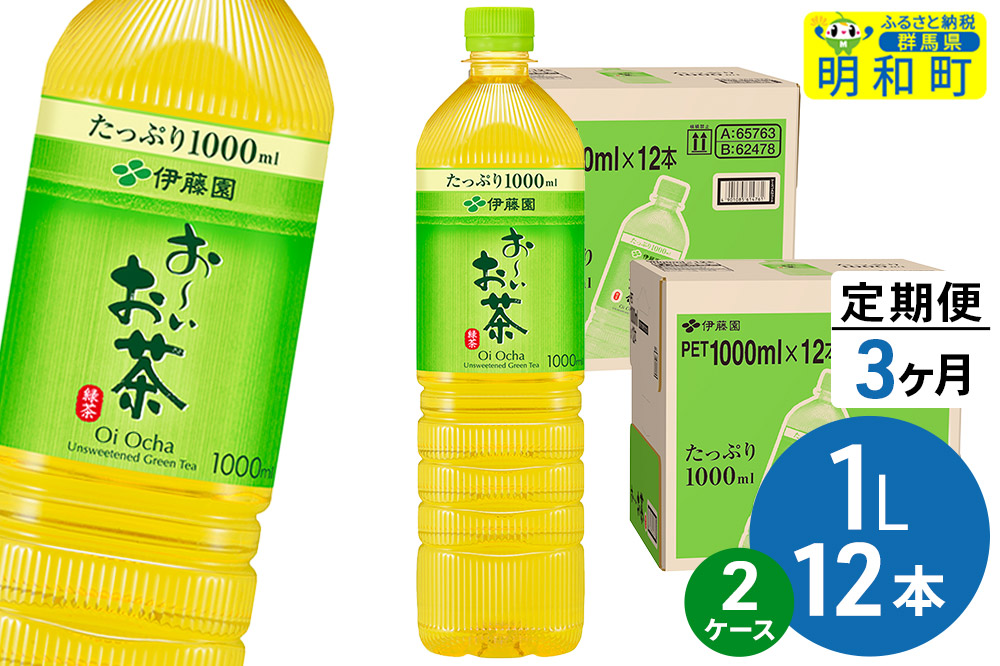 《定期便3ヶ月》お〜いお茶 緑茶 伊藤園 ＜1L×12本＞【2ケース】 [ふるさと納税 お茶 緑茶 ペットボトル 国産 伊藤園]