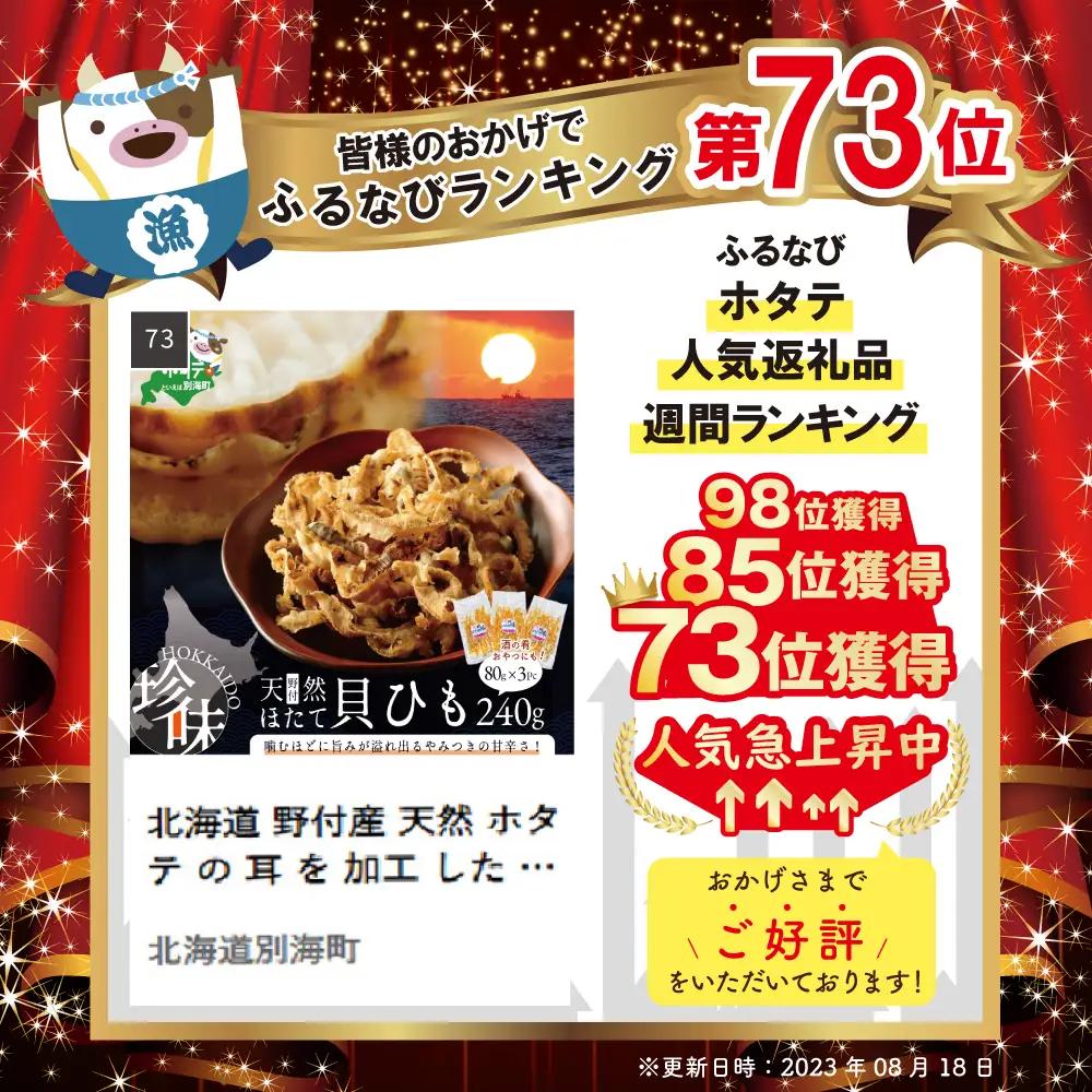 北海道 野付産 天然ホタテの耳を加工した 貝ひも 珍味 帆立のしみみ 計240g /80g×3パック ホタテ 北海道 野付 別海町 