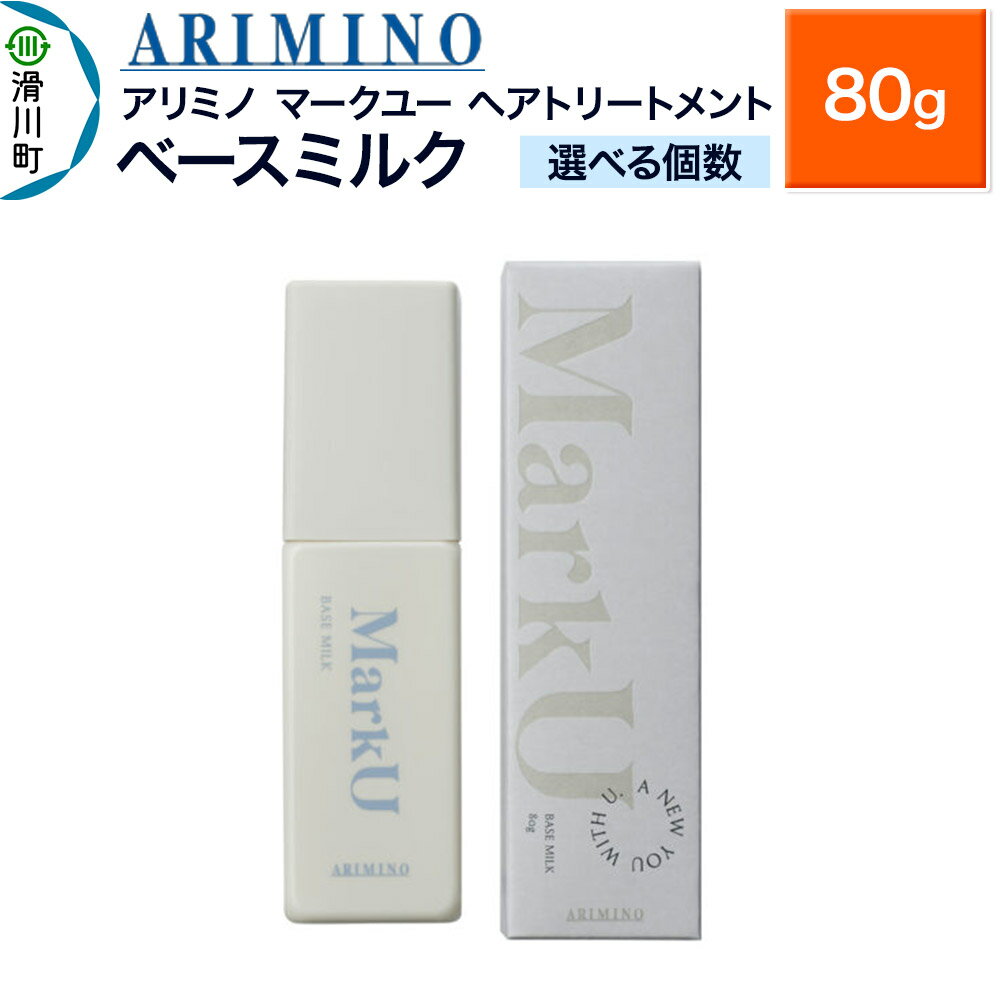 【ふるさと納税】ARIMINO アリミノ マークユー【ベースミルク】ヘアトリートメント 80g【選べる個数】