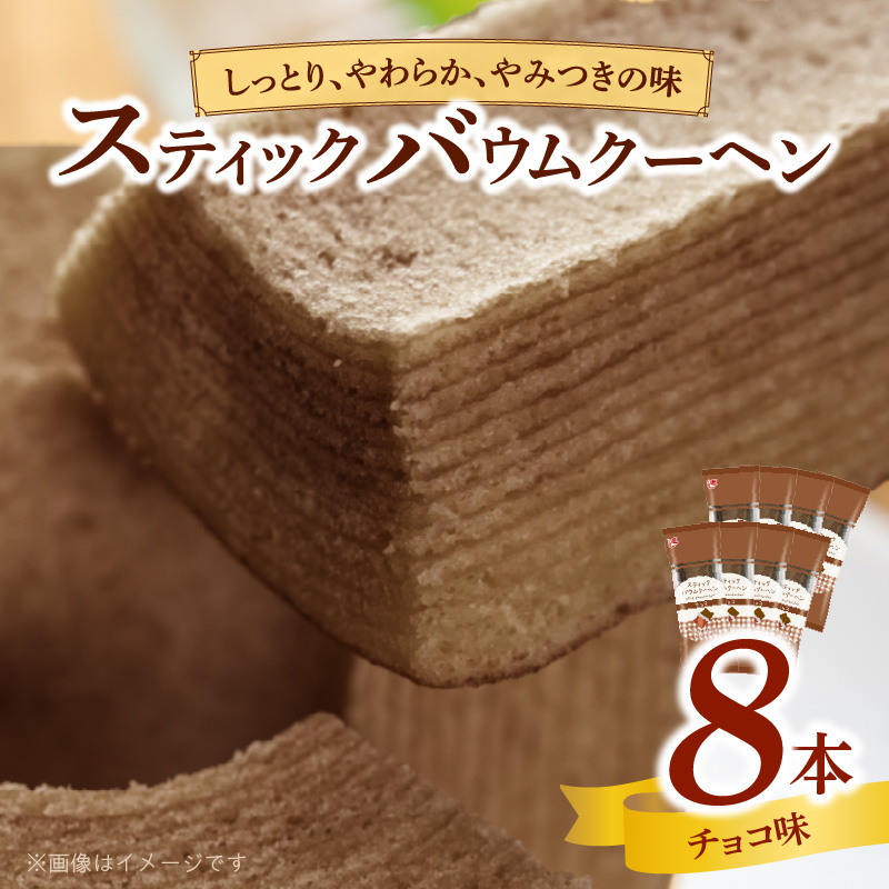 エースベーカリー　スティックバウムクーヘン　チョコ味　8本入［134T09］