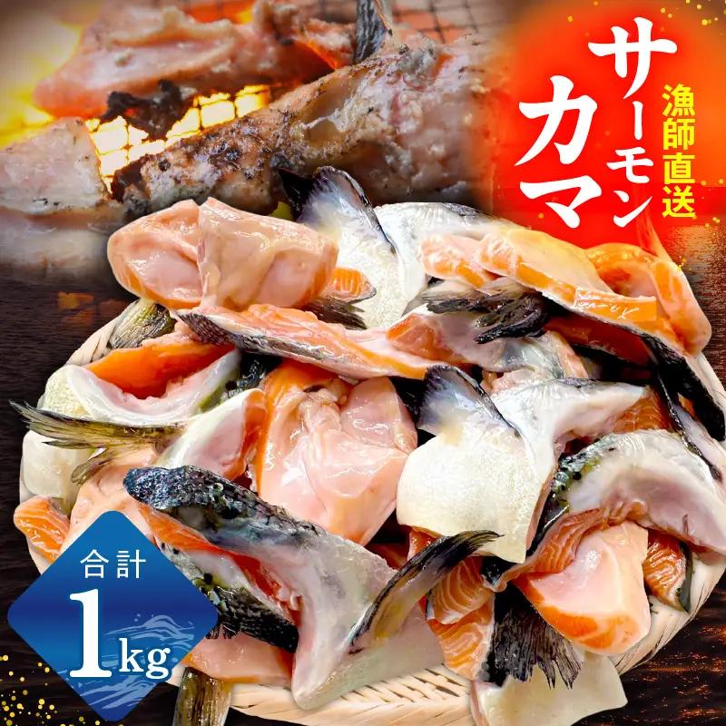  【訳あり】サーモン カマ 1kg（約20-25切れ）