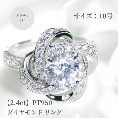 ふるさと納税 昭和町 【鑑定書付】Pt950センター 大粒【H-SI2-Good】ダイヤモンド リング【2.4ct】10号