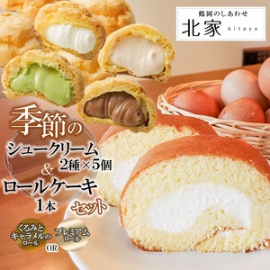 季節のシュークリーム10個(2種×各5個) とロールケーキセット　K-636