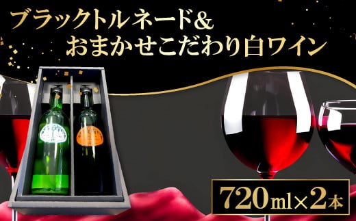 田中ぶどう園のフラッグシップワイン「ブラックトルネード」と「こだわり白ワイン（おまかせ）」 2本セット。