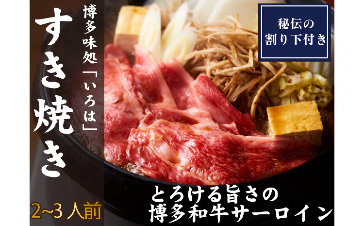 
                  博多味処「いろは」特製 博多和牛すき焼きセット 2～3人前【D5-054】食品 和牛 すき焼き 博多 鍋 2人前 3人前
                