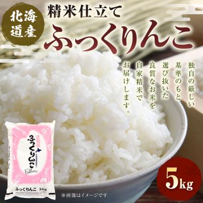 ふるさと納税 釧路市 北海道産 ふっくりんこ 5kg 精米仕立て 白米 米 コメ こめ F5F-0148