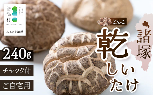【世界初CoC認証取得！】宮崎県諸塚村産 乾しいたけ どんこ 80g×3P 計240g 常温｜干ししいたけ 椎茸 冬菇 肉厚 お煮しめ お鍋 網焼き 原木栽培 CoC認証 高級 家庭用 チャック付 も