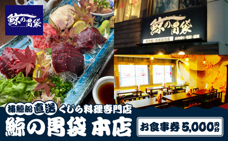 ―捕鯨船直送―くじら料理専門店［鯨の胃袋　本店］ お食事券5000円分