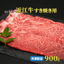 【ふるさと納税】近江牛 A5ランク牝　すきやき用900g | 牛肉 A5 日本三大和牛