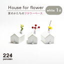 【ふるさと納税】House for flower 花瓶 白 1点 やきもの 焼き物 磁器 器 肥前吉田焼 佐賀県嬉野市/224 [NAU037]