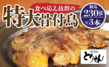 鶏肉 鶏 肉 食べ応え抜群の特大骨付鳥 親鳥230g×3本【T200-002】