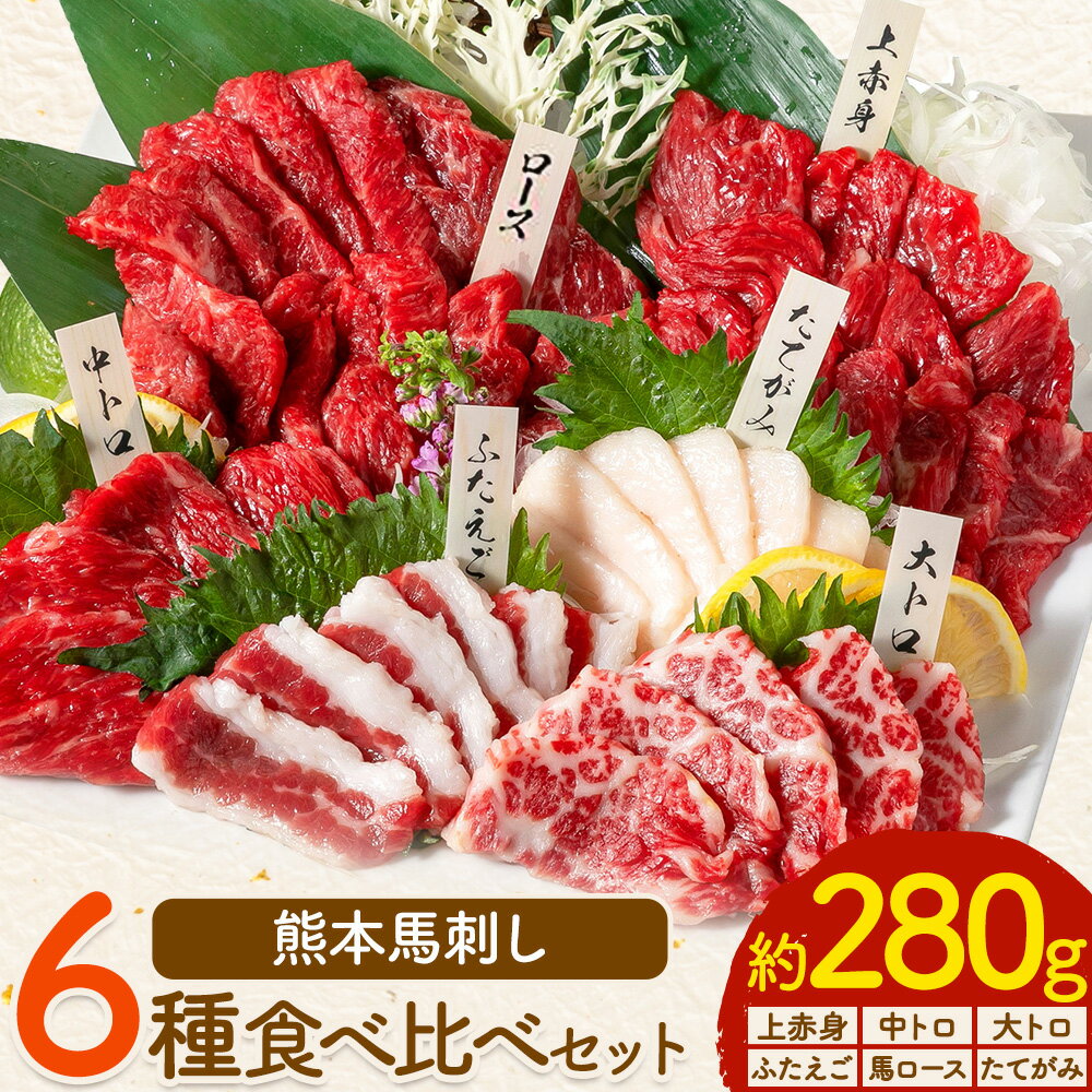 【ふるさと納税】 馬刺し 馬刺し 6種 食べ比べ 280g 株式会社利他フーズ《30日以内に出荷予定(土日祝除く)》 上赤身 中トロ 大トロ ふたえご ロース たてがみ 希少部位 国産 冷凍 生食用 肉 馬肉 ふるさと納税馬刺し 熊本県 大津町 送料無料 馬刺 ばさし 名物