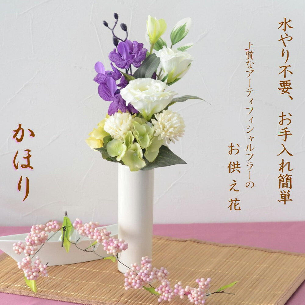 【ふるさと納税】＜選べる花の色・器の種類＞【完成品】お手入れ不要のお供えのお花「仏花・かほり」 約250g（総重量550g） アーティフィシャルフラワー 造花 シリンダー キャンドル お花 花束 お仏壇 贈り物 東京都 武蔵野市 送料無料