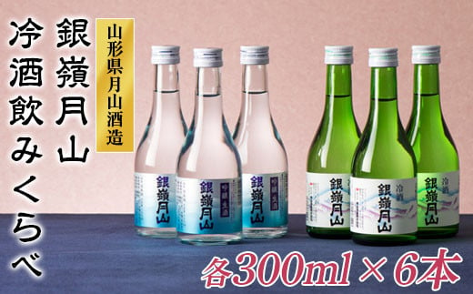 
FYN9-303 山形の地酒【銀嶺月山】冷酒飲みくらべセット各300ml×6本 山形県 西川町
