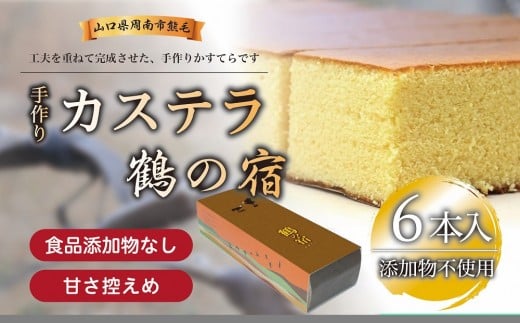 鶴の宿 かすてら 6本