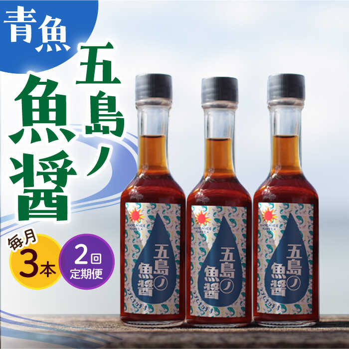 【ふるさと納税】【全2回定期便】【1本ずつ丁寧に手づくり】五島ノ魚醤 60ml (青魚) 計3本セット＜factory333＞[DAS032]