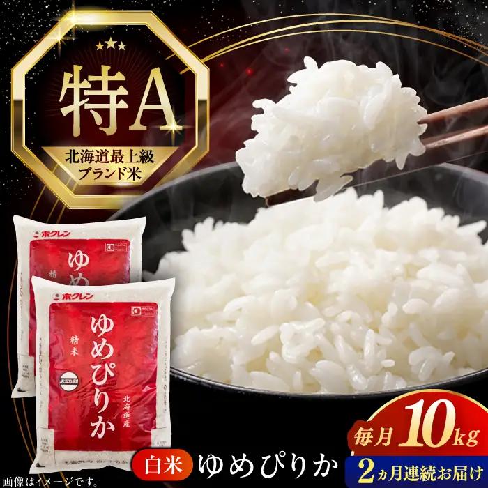 【2回定期便】 令和8年 米 ゆめぴりか 10kg 白米 [AXAB064] ゆめぴりか
