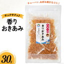 【ふるさと納税】干しエビ 香りおきあみ 30g [南三陸さんさんマルシェ 宮城県 南三陸町 30ai0045] エビ えび 国産 干しえび 海老 おきあみ 乾燥