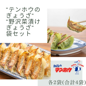 ぎょうざ / 野沢菜漬けぎょうざセット 各2袋 / テンホウ 餃子 食べ比べ 信州 長野県 諏訪市 諏訪 [21-37]