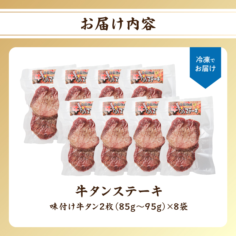 厚切り 牛タンステーキ 16枚 ／ タン中 タン元 肉 牛肉 厚切り 牛タン ステーキ 塩味 たんもと たんなか 味付き 味付け肉 焼肉 焼き肉 BBQ 簡単調理 外国産