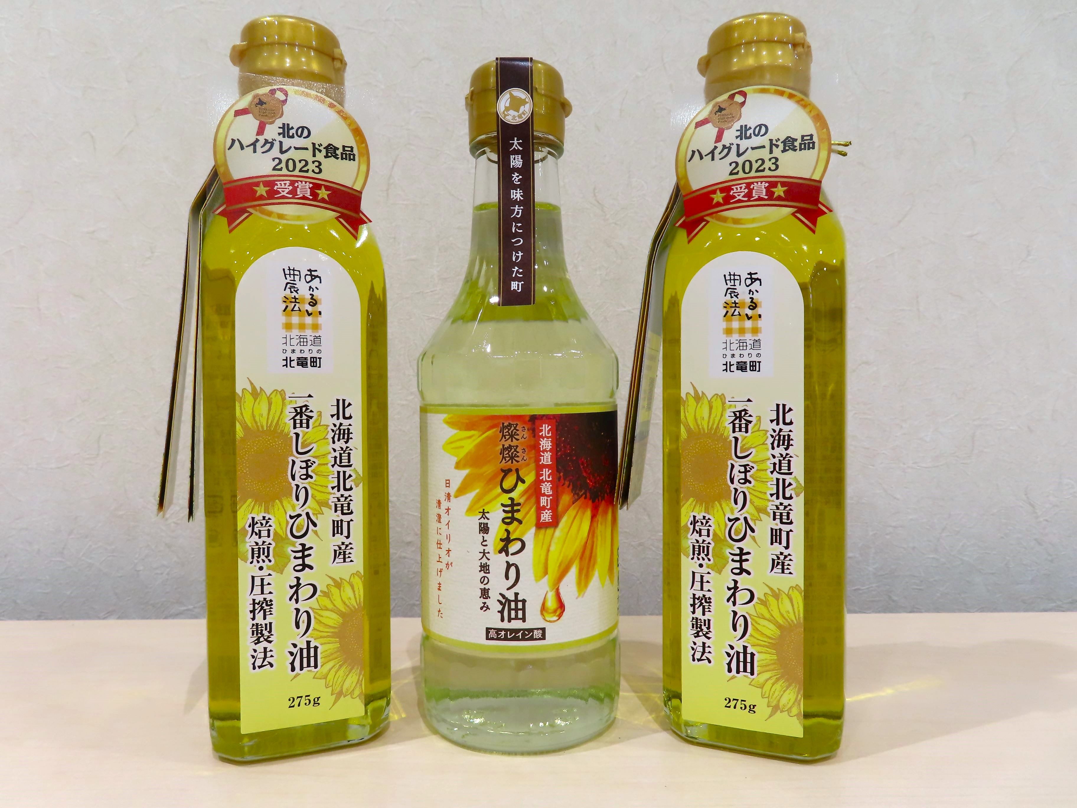 【ふるさと納税】一番しぼりひまわり油×2本、燦燦ひまわり油×1本 北海道 北竜町　2025年5月上旬より発送