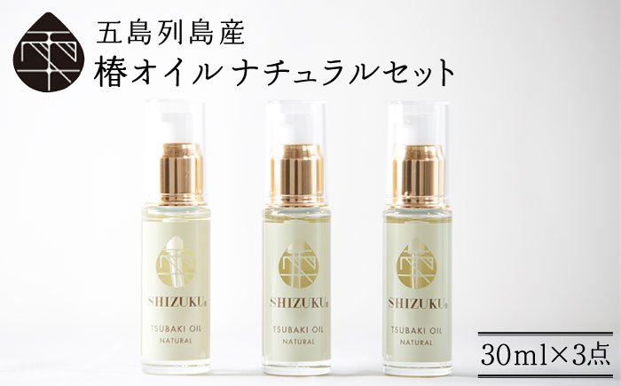 【べたつかない、高保湿】雫 椿オイル 3本（ナチュラル） 五島市/椿乃[PAM003]顔 髪 手足 保湿オイル
