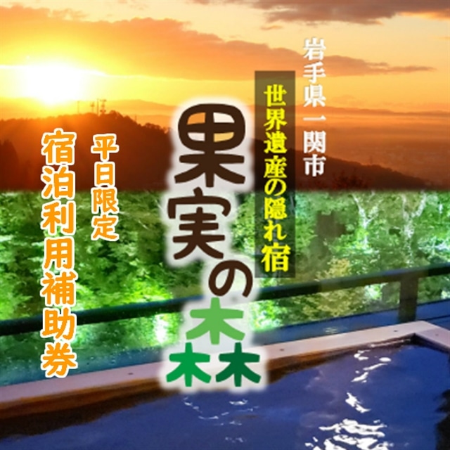 【001】世界遺産の隠れ宿 果実の森 宿泊利用補助券 平日限定
