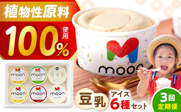 
                  【全3回定期便】 豆乳アイス 6個セット 滋賀県長浜市/田中シビルテック株式会社 [AQBB005]  アイス アイスクリーム 豆乳 バニラアイス  スイーツ おやつ デザート バニラ チョコアイス 抹茶 抹茶アイス ソイラテ ソイ 甘酒 人気 おすすめ 濃厚 大豆 乳製品不使用   手作り ギフト 贈答 プレゼント 卵不使用
                